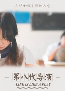 第八代導(dǎo)演