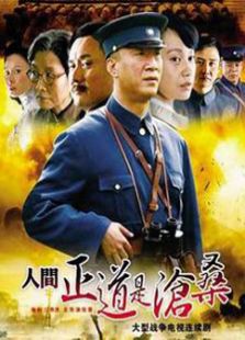 人間正道是滄桑