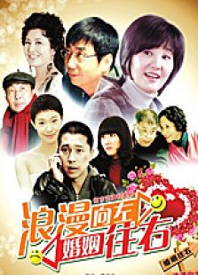 浪漫向左婚姻往右