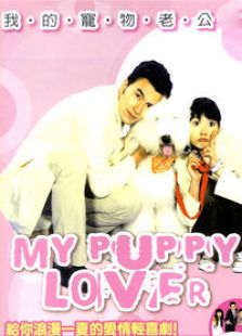 我的寵物老公