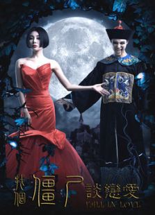 找個(gè)僵尸談戀愛