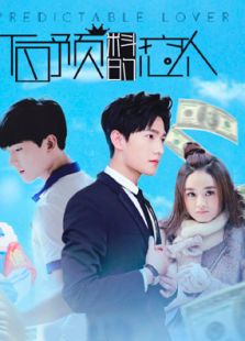 不可預料的戀人