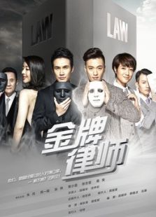金牌律師