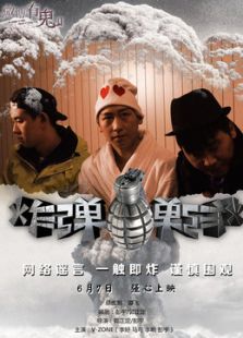 微博有鬼2之炸彈炸彈