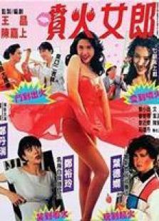 噴火女郎 粵語(yǔ)