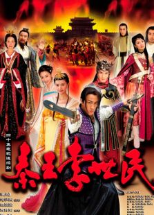 秦王李世民傳奇