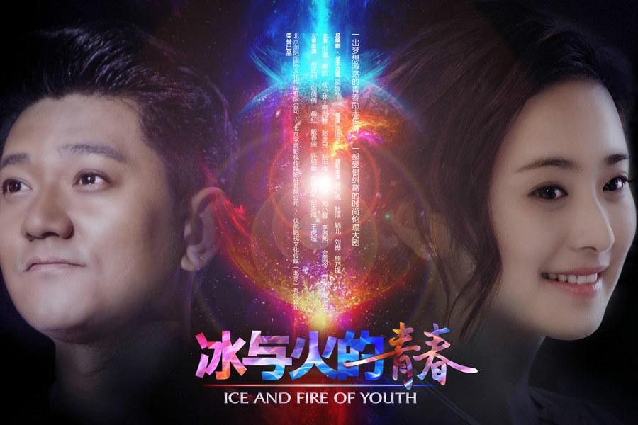 冰與火的青春  海報(bào)