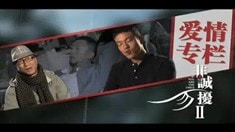 制作特輯之愛情專欄