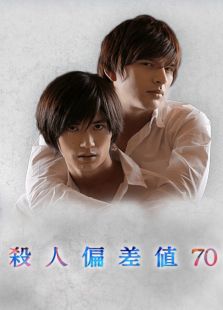 殺人偏差值70