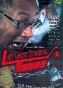 鬼請你睇戲（國語版）