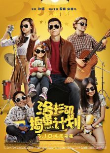 洛杉磯搗蛋計劃