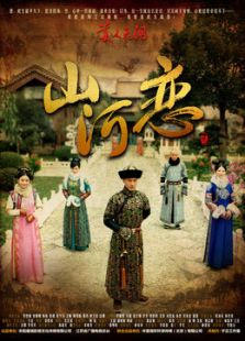 山河戀美人無(wú)淚