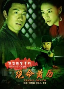 俠侶探案系列絕命黃歷