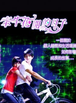 牽牛花開的日子  海報與劇照