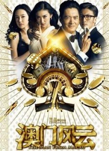 澳門風(fēng)云（粵語版）