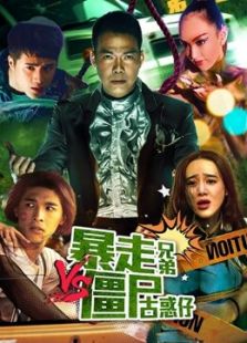 暴走兄弟大戰僵尸古惑仔