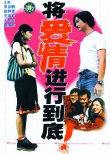 將愛情進行到底