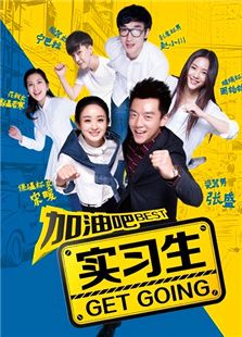 加油吧實習(xí)生