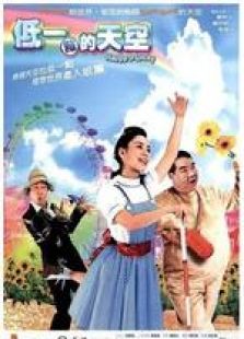 低一點(diǎn)的天空 國語