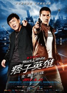 痞子英雄1：全面開戰