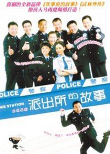 派出所的故事（洪劍濤版）