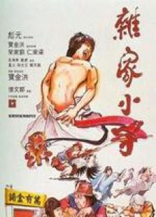 雜家小子 粵語（微電影）