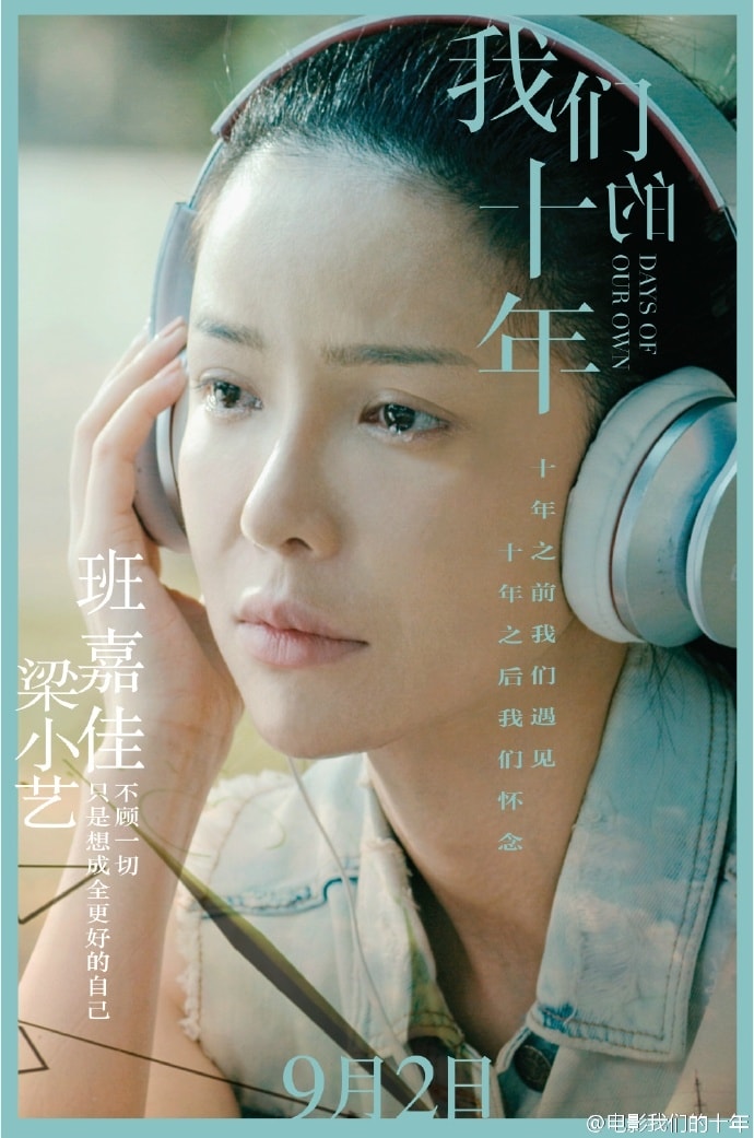 我們的十年 海報