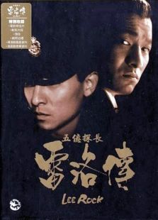 五億探長(zhǎng)雷洛傳1雷老虎