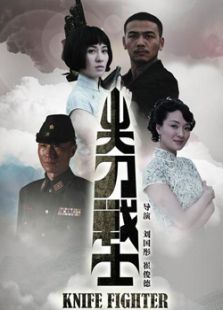 尖刀戰(zhàn)士（未刪減版）