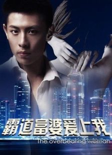 霸道富婆愛上我