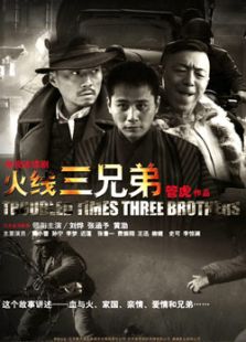 火線三兄弟