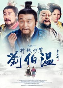 神機妙算劉伯溫未刪減版