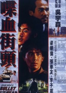 喋血街頭（粵語）