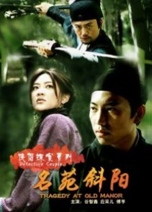 俠侶探案系列名苑斜陽
