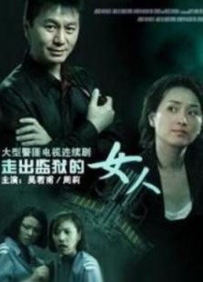走出監獄的女人