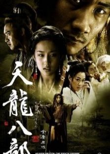 天龍八部（胡軍版）