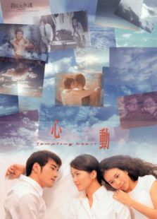 心動（1999）