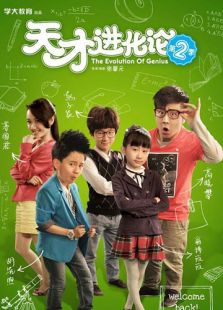 天才進化論第2季