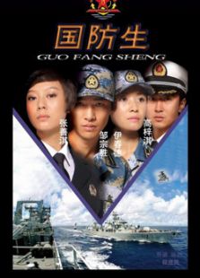 國(guó)防生