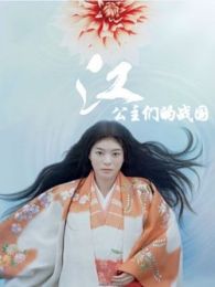 江-公主們的戰國