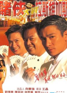賭俠大戰拉斯維加斯（粵語）