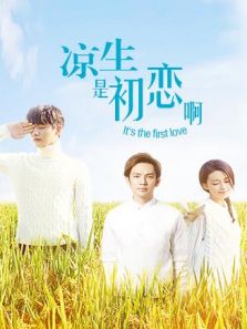 涼生，是初戀啊