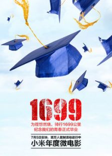 1699畢業季