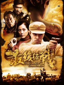 最后征戰(zhàn)