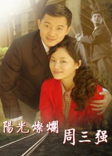 陽光燦爛周三強