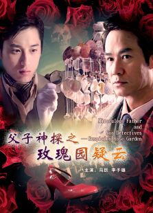 父子神探之玫瑰園疑云
