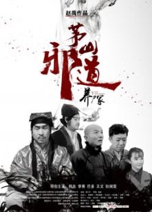 茅山邪道之養(yǎng)尸冢