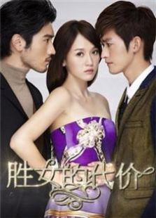 《勝女的代價》