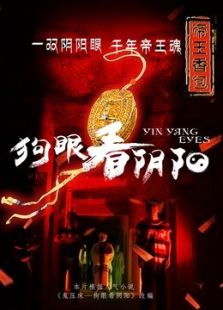 狗眼看陰陽-帝王香包