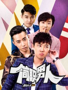 簡職男人第一季